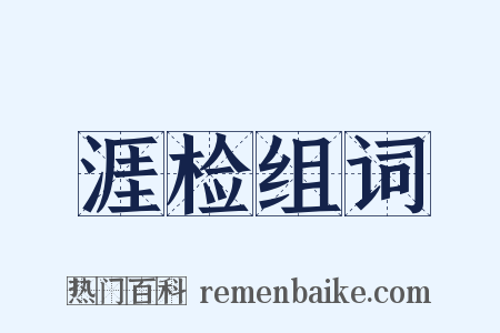 涯检组词是什么意思的图片